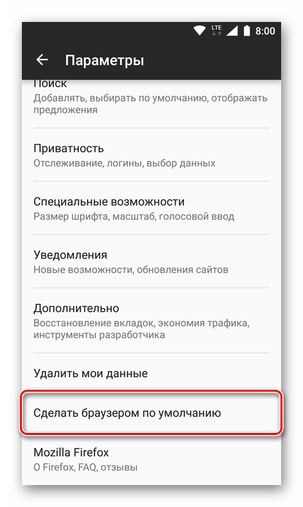 Сделать Mozilla Firefox браузером по умолчанию в Android