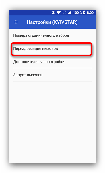 Доступ к режимам переадресации в Андроид