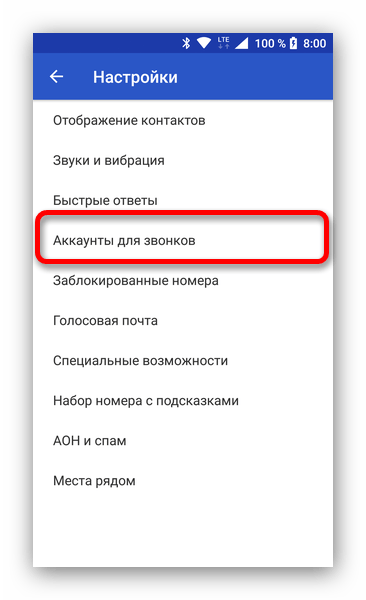 Аккаунты для звонков в настройках переадресации Андроид