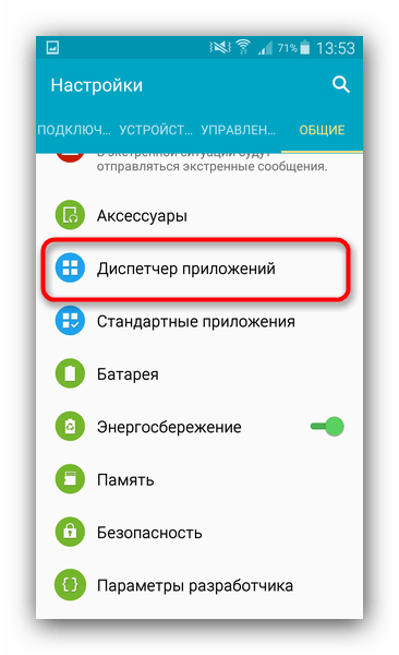 Зайти в диспетчер приложений Андроид, чтобы очистить данные приложения с ошибкой