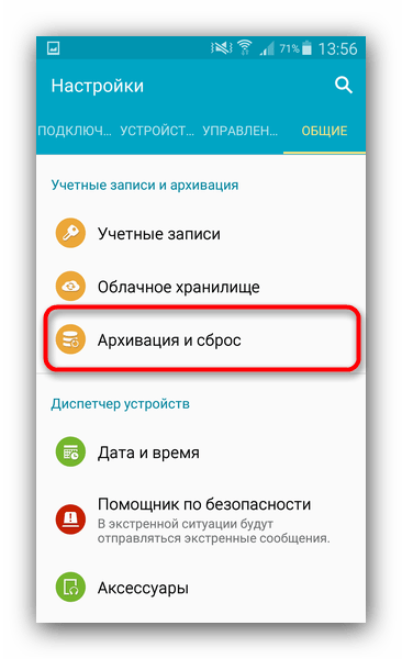 Выбрать пункт архивация и сброс, чтобы очистить настройки и убрать ошибки в приложениях Андроид