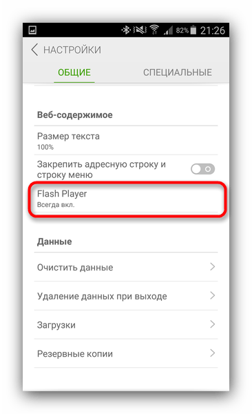 Активировать в Долфин Браузер постоянно включенный флешплеер