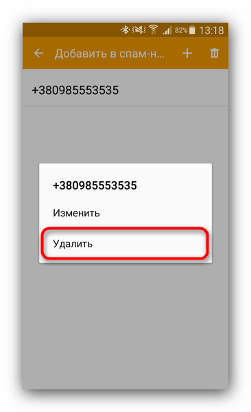 Удалить номер из черного списка, чтобы возобновить получение SMS