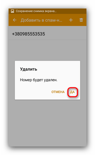 Подтвердить удаление номер из черного списка, чтобы возобновить получение SMS