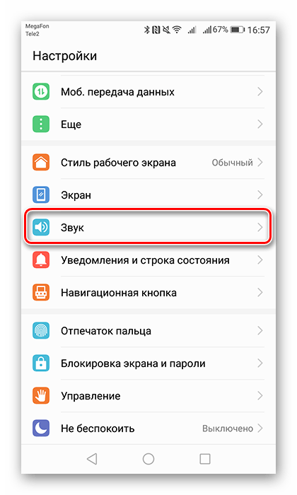 Переход в пункт Звук во вкладке Настройки