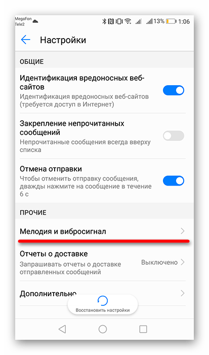 Переход в пункт Мелодия или вибросигнал