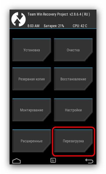 Перезагрузить устройство через TWRP, чтобы включить андроид без кнопки