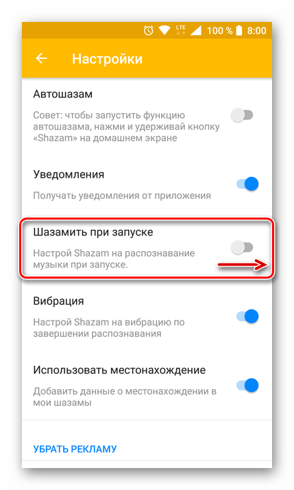 Включение шазама при запуске в Shazam