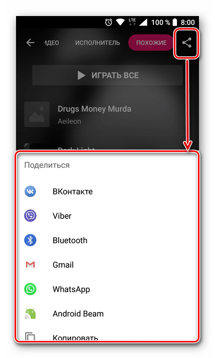Способы поделиться с треком в Shazam.