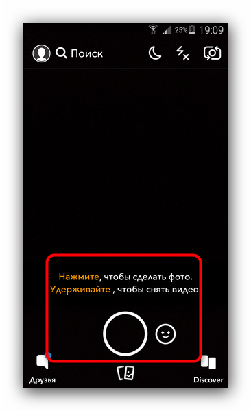 Создать снап в Snapchat