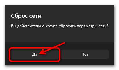 Сброс сети в Windows 11 50