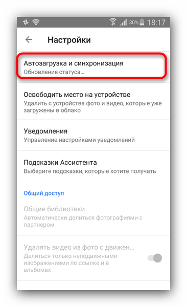 Войти в Автозагрузку Гугл Фото для синхронизации снимков на устройствах Самсунг