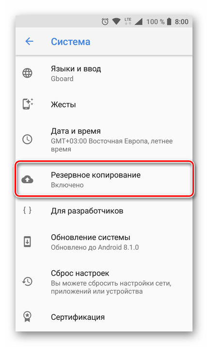 Резервное копирование в настройках на Android