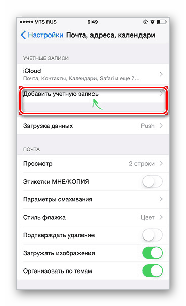 Добавление учётной записи в настройках iPhone