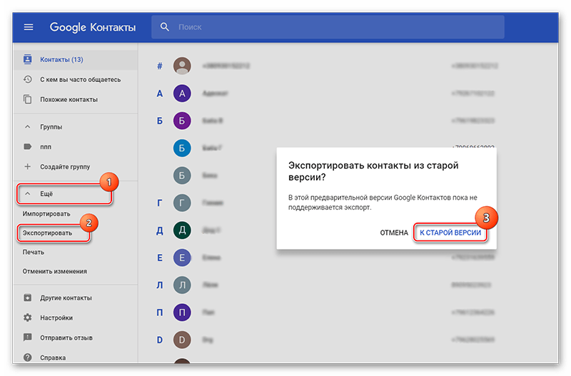 Переход к старой версии контактов Google