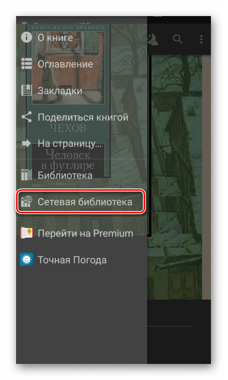 FBReader переход в сетевую библиотеку
