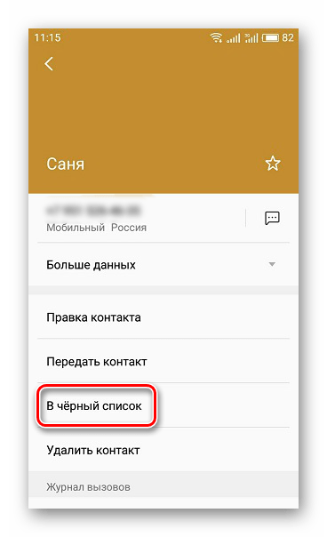 Добавить контакт в черный список Android