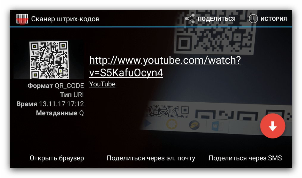 Базовые возможности приложения Barcode Scanner (ZXing Team)