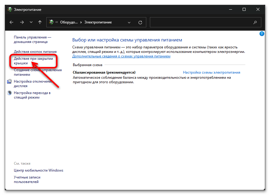 Настройка действия при закрытии крышки ноутбука в Windows 11 10