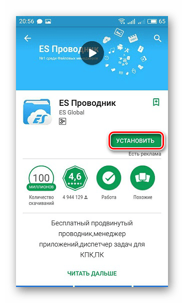 Скачать ES Проводник Google Play Market