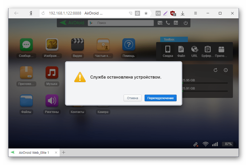 Отключение от AirDroid в браузере