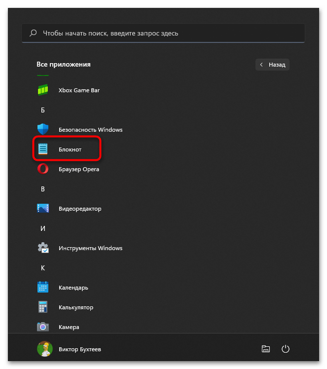 Как открыть Блокнот на Windows 11-013