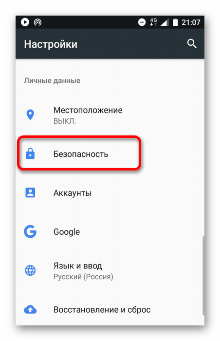 открыть раздел безопасность на андроид