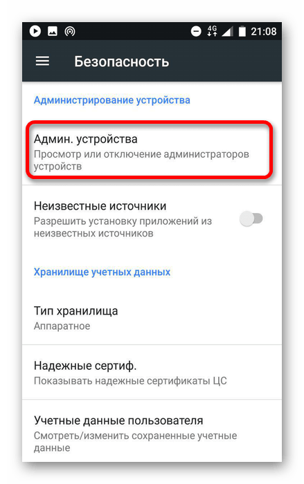 открыть админинстраторы устройств на андроид