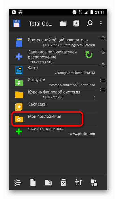 открыть мои приложения в Total Commander