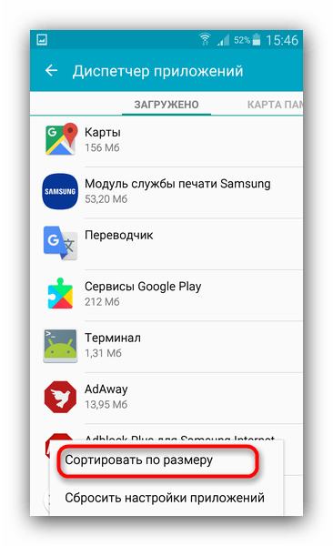 Отсортировать загруженные программы в Диспетчере приложений Android