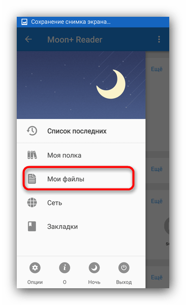 Встроенный файловый менеджер в Moon Plus Reader