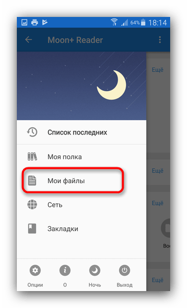 Доступ к главному меню в Moon Plus Reader