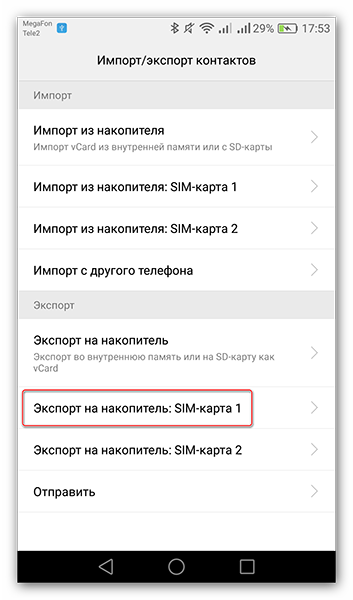 Нажимаем на Экспорт на накопитель SIM-карта