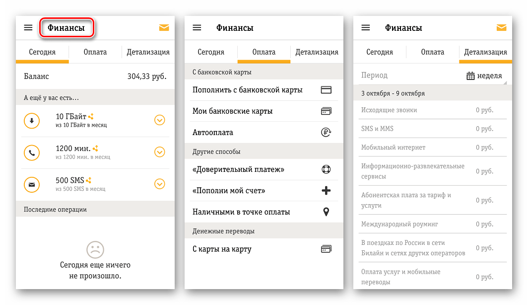 Мой Билайн для Андроид Финансы