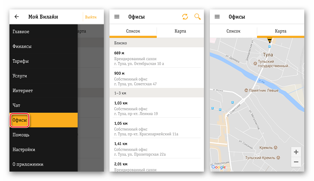 Мой Билайн для Андроид Ближайшие центры обслуживания
