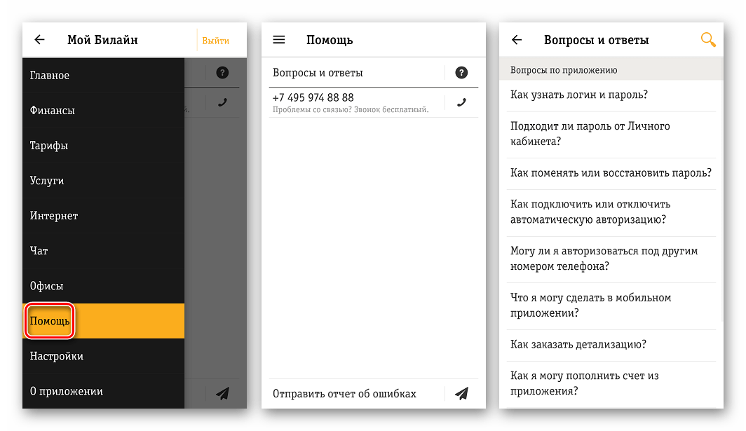 Мой Билайн для Андроид Помощь, ответы на часто задаваемые вопросы