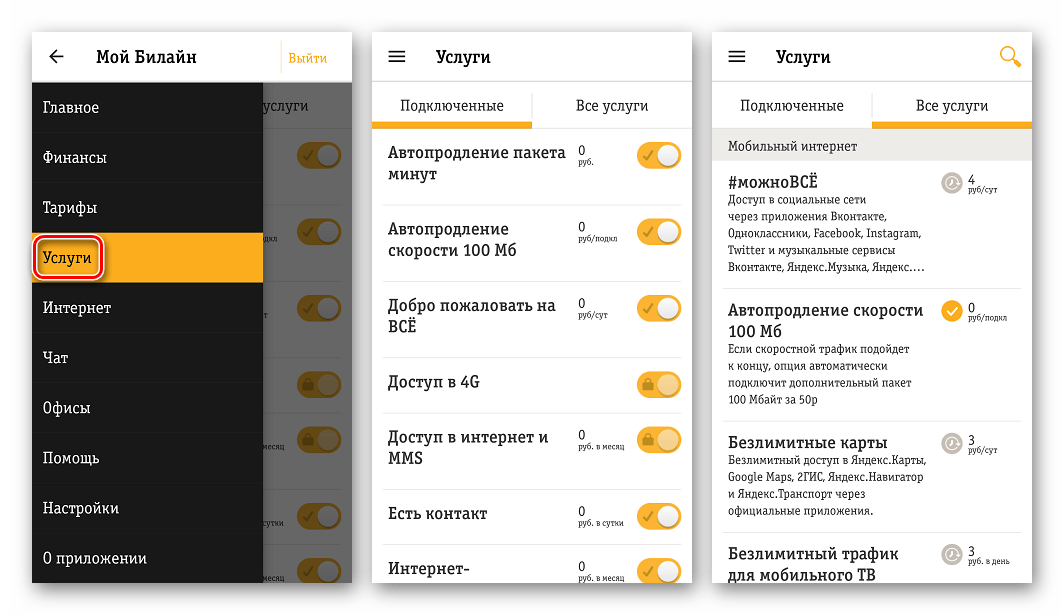 Мой Билайн для Андроид Услуги