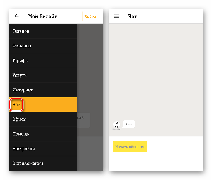 Мой Билайн для Андроид Чат с оператором