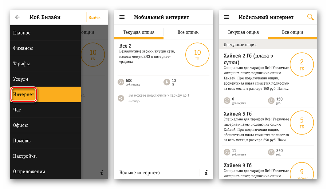 Мой Билайн для Андроид Мобильный интернет