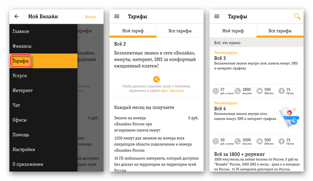 Мой Билайн для Андроид Тарифы