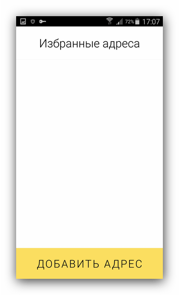 Избранные адреса Яндекс Такси