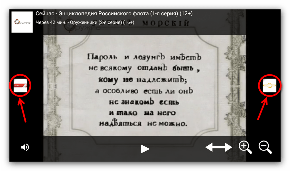 Переключение каналов из проигрывателя Глаз ТВ