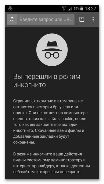 Режим инкогнито Google Chrome