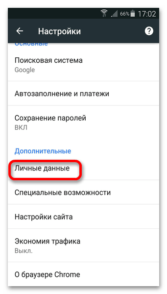 Настройки личных данных Google Chrome