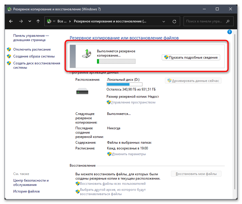 Как сделать резервную копию в Windows 11-024