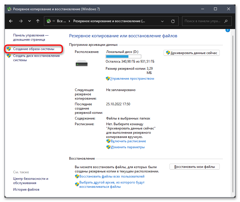 Как сделать резервную копию в Windows 11-027