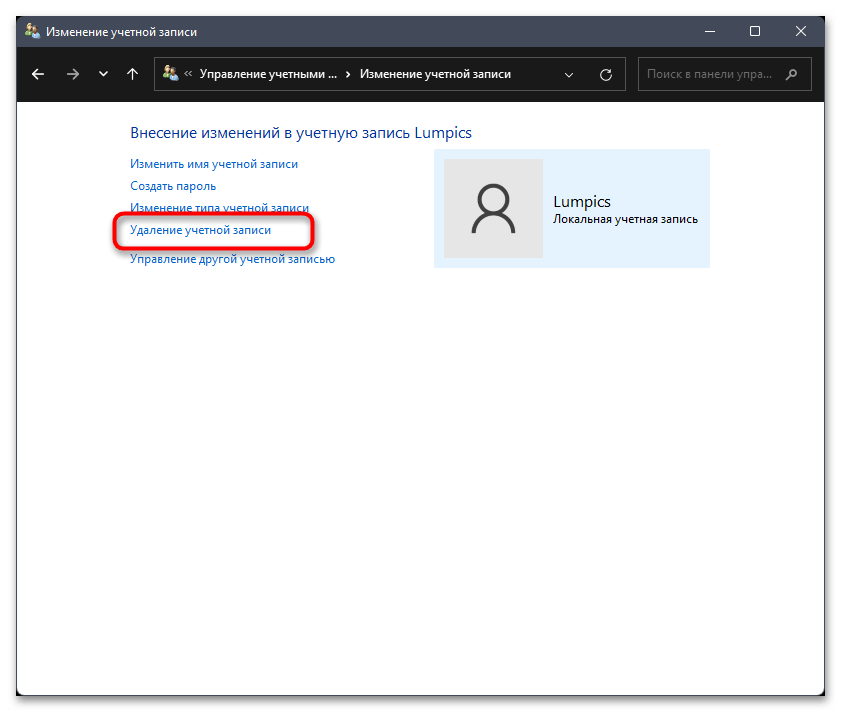 Как удалить пользователя в Windows 11-017