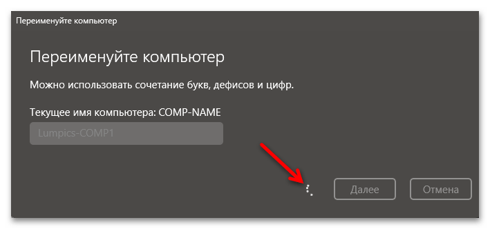 Как изменить имя компьютера в Windows 11 14