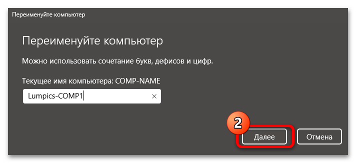 Как изменить имя компьютера в Windows 11 13