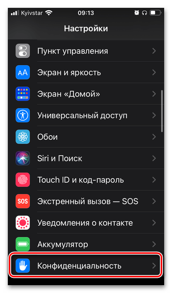 Открыть раздел Конфиденциальность в настройках iPhone